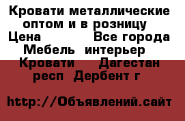 Кровати металлические оптом и в розницу › Цена ­ 2 452 - Все города Мебель, интерьер » Кровати   . Дагестан респ.,Дербент г.